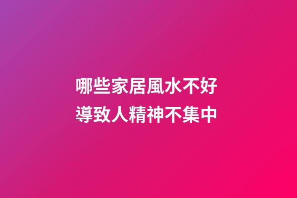 哪些家居風水不好 導致人精神不集中